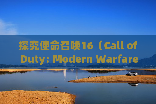 探究使命召唤16（Call of Duty: Modern Warfare）加速问题-为啥加速插女生