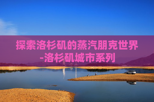 探索洛杉矶的蒸汽朋克世界-洛杉矶城市系列