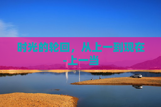 时光的轮回，从上一到现在-上一当