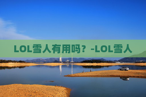 LOL雪人有用吗？-LOL雪人