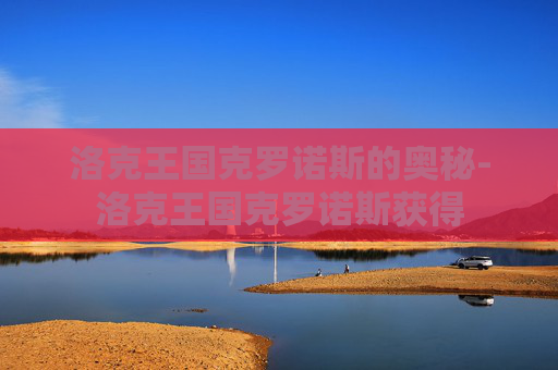 洛克王国克罗诺斯的奥秘-洛克王国克罗诺斯获得