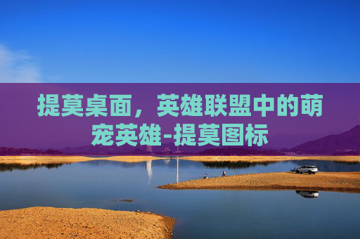 提莫桌面，英雄联盟中的萌宠英雄-提莫图标