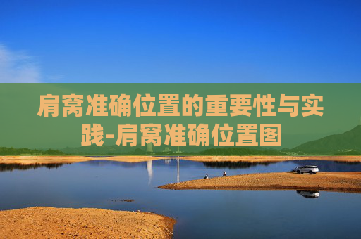 肩窝准确位置的重要性与实践-肩窝准确位置图