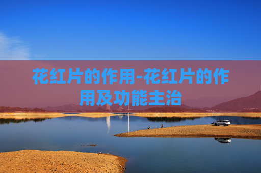 花红片的作用-花红片的作用及功能主治