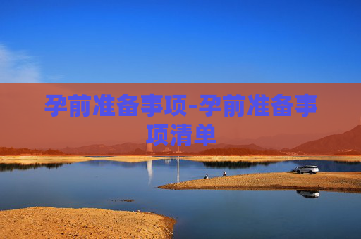 孕前准备事项-孕前准备事项清单