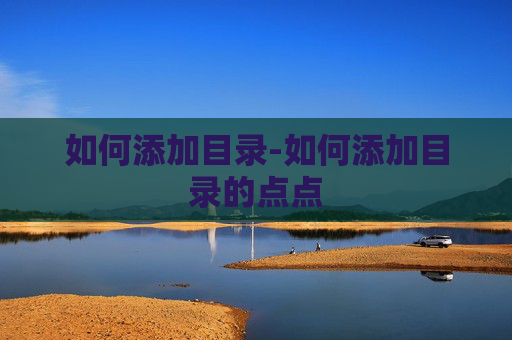如何添加目录-如何添加目录的点点