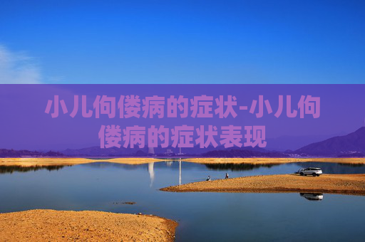 小儿佝偻病的症状-小儿佝偻病的症状表现