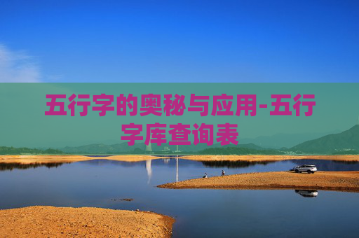 五行字的奥秘与应用-五行字库查询表