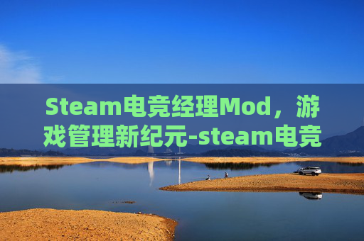 Steam电竞经理Mod，游戏管理新纪元-steam电竞经理2022