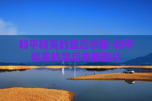 和平精英的皇后衣服-和平精英的皇后衣服图片