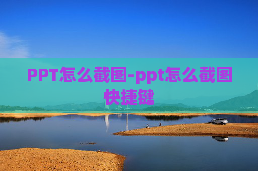 PPT怎么截图-ppt怎么截图快捷键