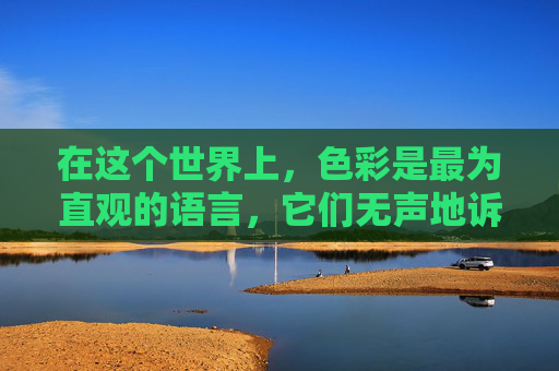 在这个世界上，色彩是最为直观的语言，它们无声地诉说着故事，传递着情感。然而，当这些色彩相遇，它们又会引发怎样的情感波澜呢？本文将探讨同色相煎这一现象，并深入分析其背后的心理和社会影响。-同色相吸