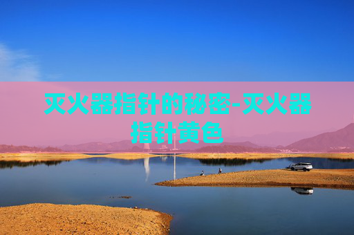 灭火器指针的秘密-灭火器指针黄色