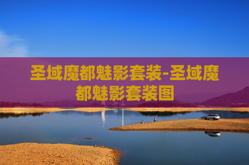 圣域魔都魅影套装-圣域魔都魅影套装图