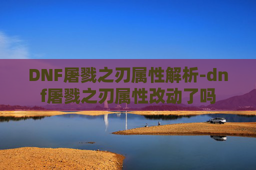 DNF屠戮之刃属性解析-dnf屠戮之刃属性改动了吗