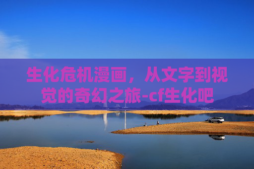 生化危机漫画，从文字到视觉的奇幻之旅-cf生化吧