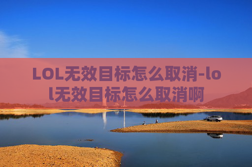 LOL无效目标怎么取消-lol无效目标怎么取消啊