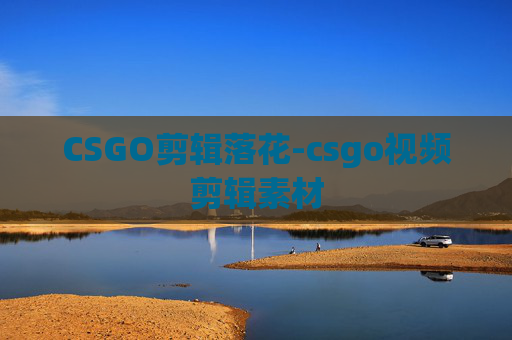 CSGO剪辑落花-csgo视频剪辑素材