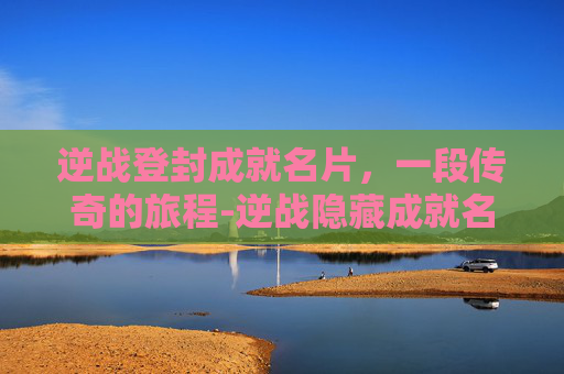 逆战登封成就名片，一段传奇的旅程-逆战隐藏成就名片大全