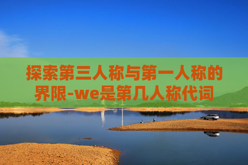 探索第三人称与第一人称的界限-we是第几人称代词