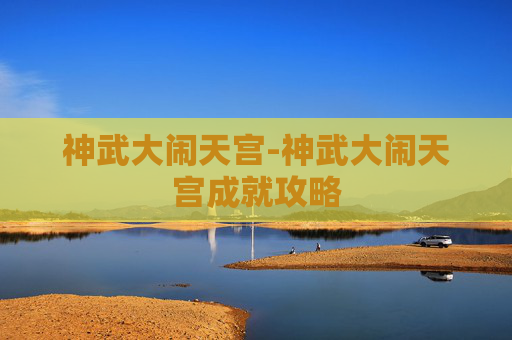 神武大闹天宫-神武大闹天宫成就攻略
