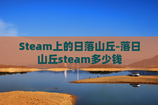 Steam上的日落山丘-落日山丘steam多少钱