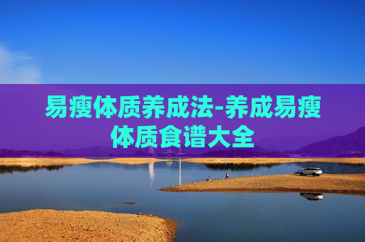 易瘦体质养成法-养成易瘦体质食谱大全