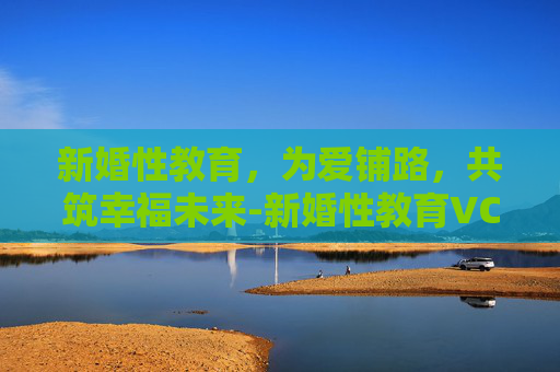 新婚性教育，为爱铺路，共筑幸福未来-新婚性教育VCD
