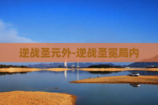 逆战圣元外-逆战圣冕局内