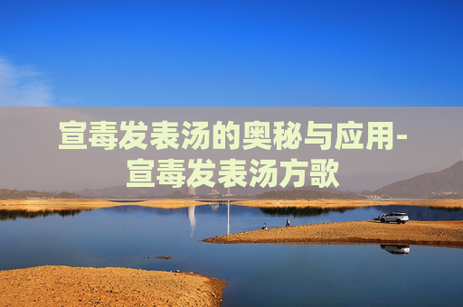 宣毒发表汤的奥秘与应用-宣毒发表汤方歌