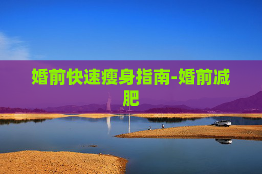 婚前快速瘦身指南-婚前减肥