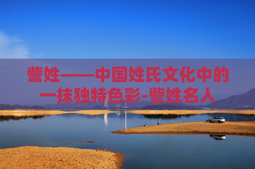 訾姓——中国姓氏文化中的一抹独特色彩-訾姓名人