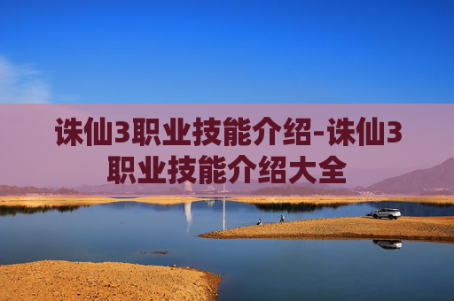 诛仙3职业技能介绍-诛仙3职业技能介绍大全