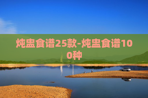 炖盅食谱25款-炖盅食谱100种