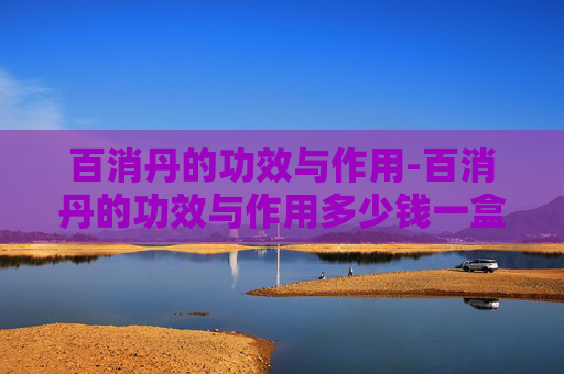 百消丹的功效与作用-百消丹的功效与作用多少钱一盒