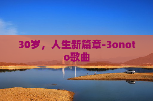 30岁，人生新篇章-3onoto歌曲