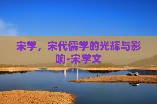 宋学，宋代儒学的光辉与影响-宋学文