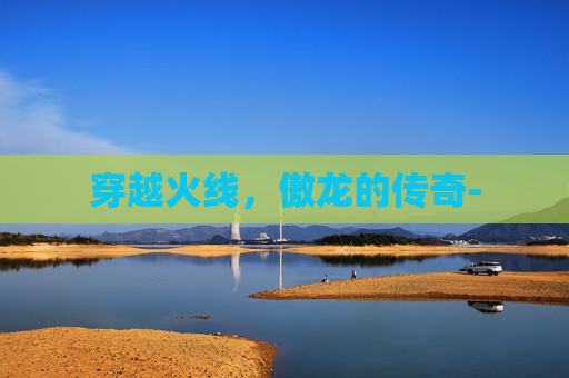 穿越火线，傲龙的传奇-
