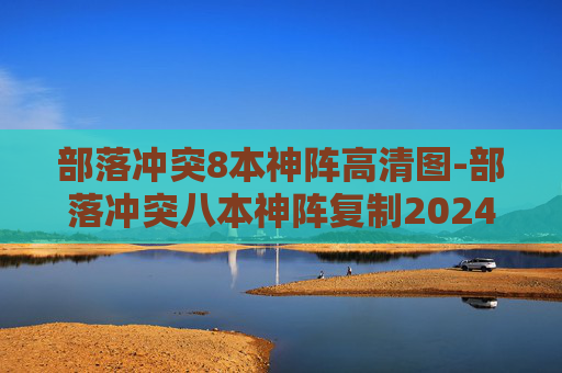 部落冲突8本神阵高清图-部落冲突八本神阵复制2024