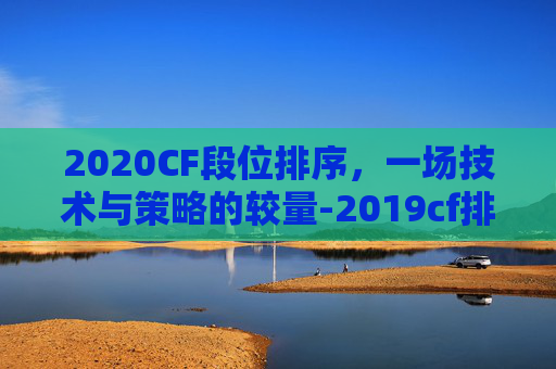 2020CF段位排序，一场技术与策略的较量-2019cf排位段位等级划分
