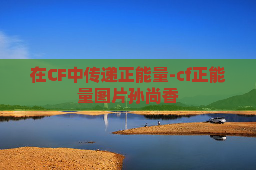 在CF中传递正能量-cf正能量图片孙尚香