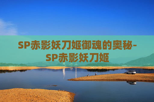 SP赤影妖刀姬御魂的奥秘-SP赤影妖刀姬