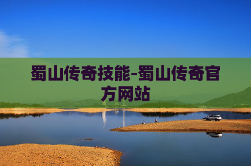 蜀山传奇技能-蜀山传奇官方网站