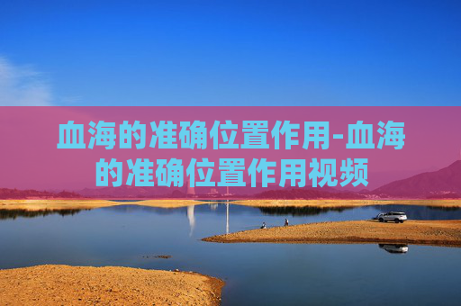 血海的准确位置作用-血海的准确位置作用视频