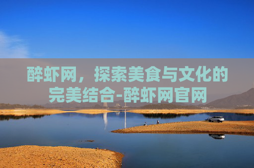 醉虾网，探索美食与文化的完美结合-醉虾网官网