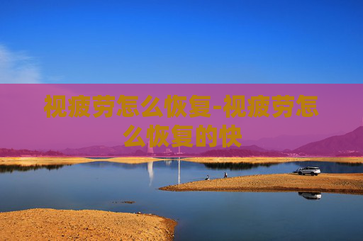 视疲劳怎么恢复-视疲劳怎么恢复的快