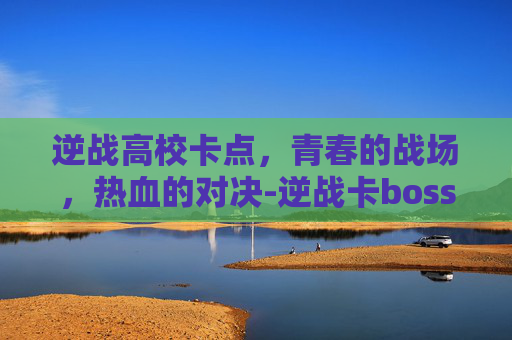 逆战高校卡点，青春的战场，热血的对决-逆战卡boss新卡法