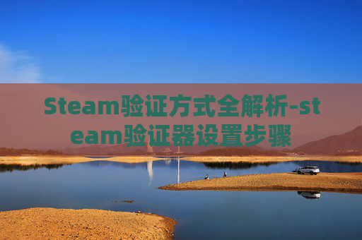 Steam验证方式全解析-steam验证器设置步骤