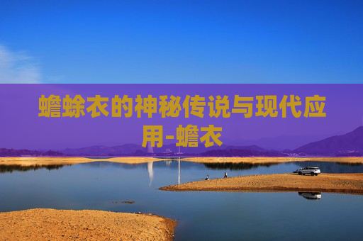 蟾蜍衣的神秘传说与现代应用-蟾衣