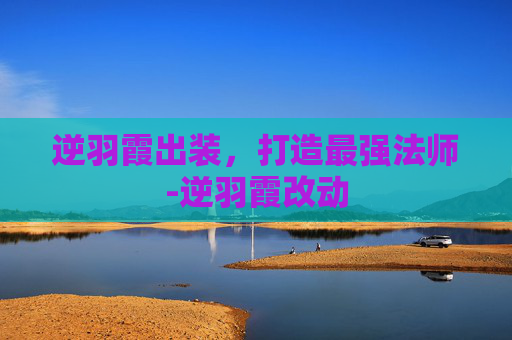 逆羽霞出装，打造最强法师-逆羽霞改动